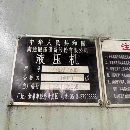 []沈阳工厂2台南通框架液压机一台1600吨，有效台面2.5x4.