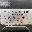 []OKK大连合资1050加工中心，三轴硬轨，BT50齿轮头，发.